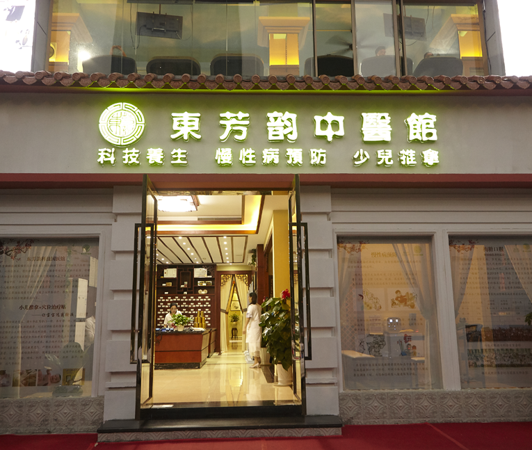 中(zhōng)医(yī)馆