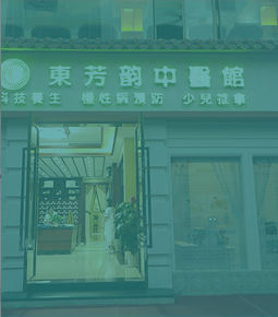 中(zhōng)医(yī)馆